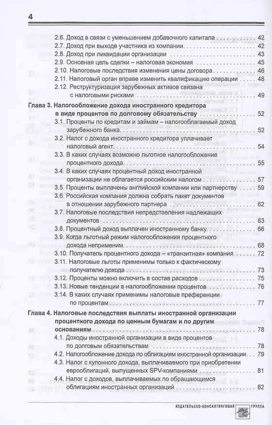 Книга Выплата доходов иностранным компаниям: налоги у источника выплаты (Олег Мясников) — 3