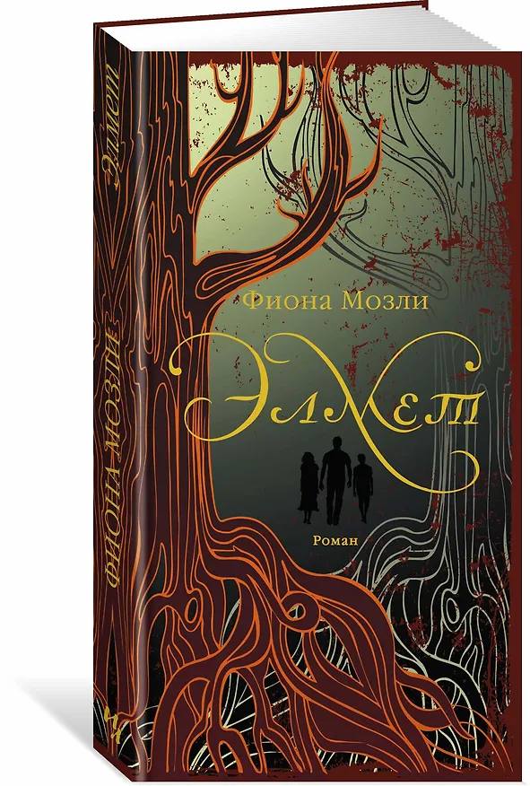 Книга Элмет (Фиона Мозли) — 2