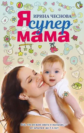 Книга Я супермама (Ирина Чеснова)