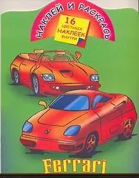 Книга Наклей и раскрась. Ferrari ()
