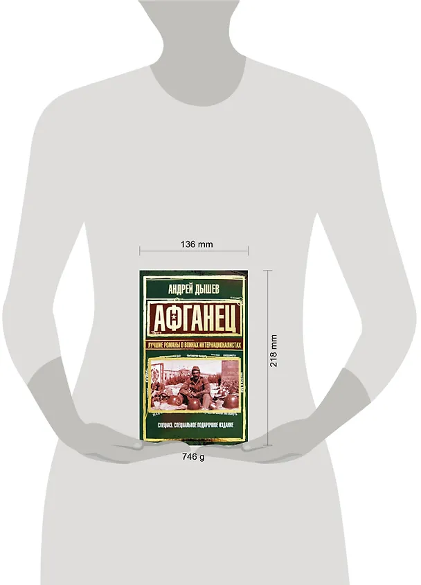 Книга Афганец.Лучшие романы о воинах-интернационалистах (Андрей Дышев) — 2