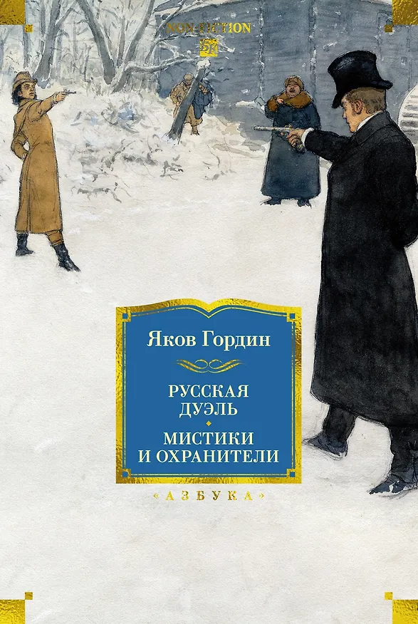 Книга Русская дуэль. Мистики и охранители (Яков Гордин) — 1