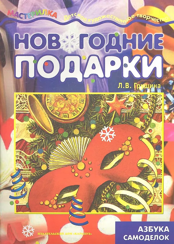 Книга Мастерилка.Новогодние подарки.Азбука самоделок (Людмила Грушина) — 2