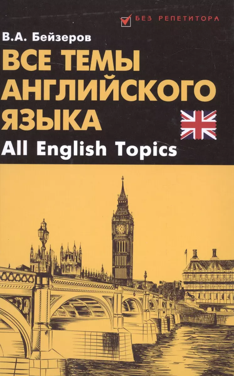 Все темы английского языка.All English Topics (Владислав Бейзеров) - купить  книгу с доставкой в интернет-магазине «Читай-город». ISBN: 978-5-222-25907-8