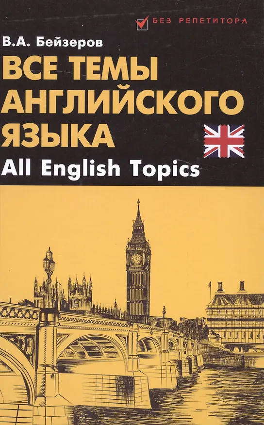 Книга Все темы английского языка.All English Topics (Владислав Бейзеров) — 1