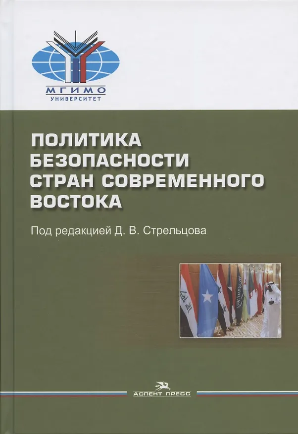 Книга Политика безопасности стран современного Востока. Учебное пособие (Дмитрий Стрельцов) — 1