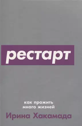 Рестарт: Как прожить много жизней — 2973293 — 1