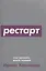 Рестарт: Как прожить много жизней — 2973293 — 1