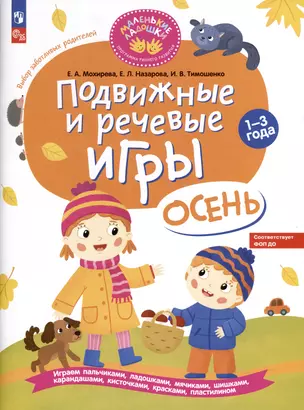 Подвижные и речевые игры. Осень. Развивающая книга для детей 1-3 лет — 2987703 — 1