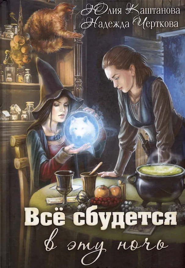 Книга Все сбудется в эту ночь (Надежда Черткова, Юлия Каштанова) — 1