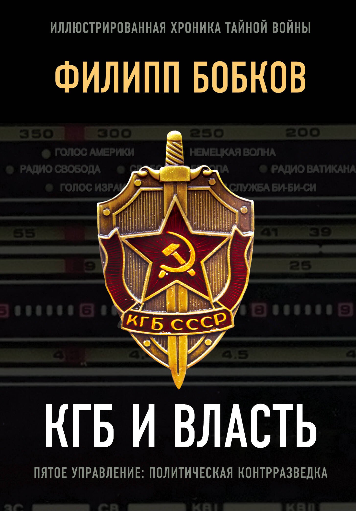 

КГБ и власть