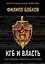 КГБ и власть — 2750409 — 1