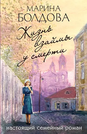 Книга Жизнь взаймы у смерти (Марина Болдова)