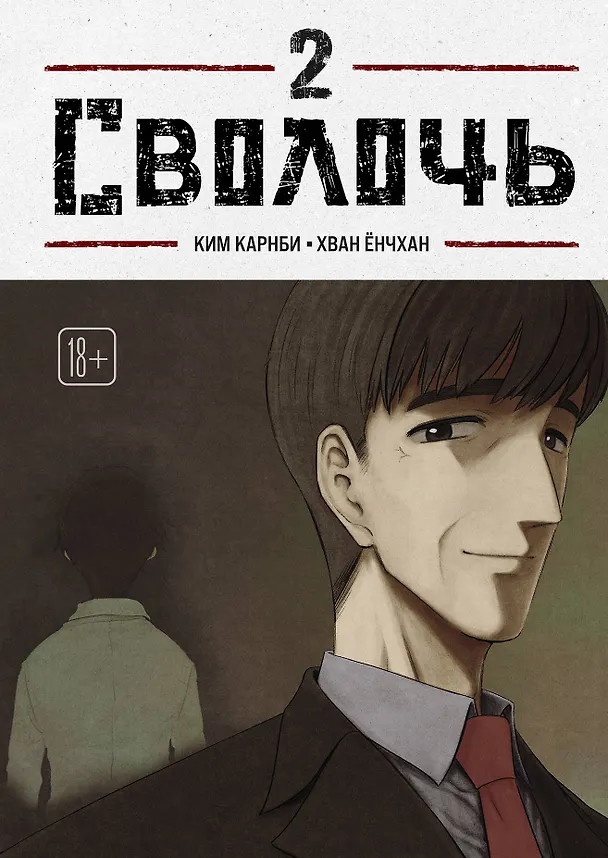 Сволочь. Том 2 (Ублюдок / Bastard). Манхва 3143166 — 1