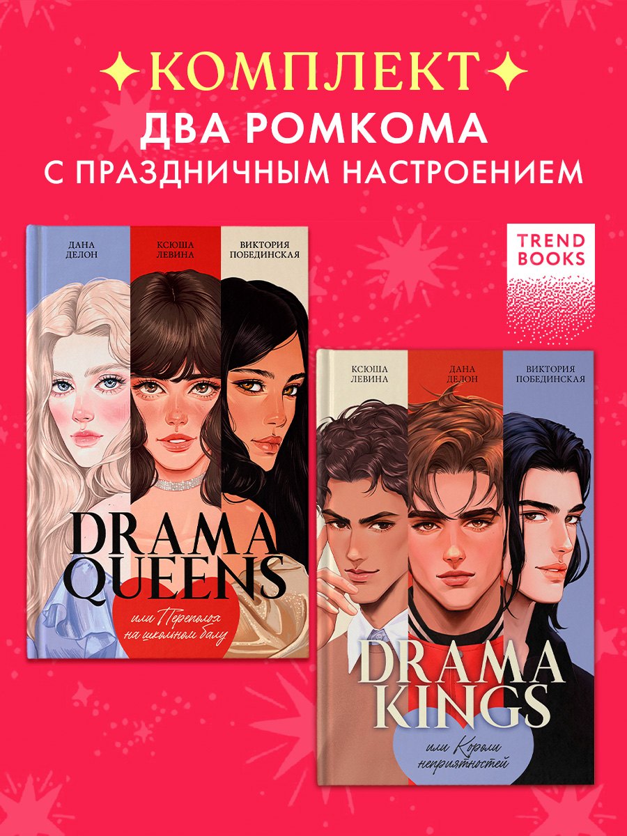 Комплект книг "Drama Queens", "Drama Kings" Дана Делон, Виктория Юрьевна Побединская, Ксюша Левина