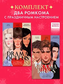 Комплект книг "Drama Queens", "Drama Kings"