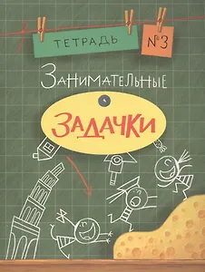 Занимательные задачки. Тетрадь 3