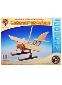 P003 Сборная деревянная модель Самолет-амфибия (14 деталей) (18,5х22,5х22,5см) (Авиация) (Чудо-дерево) (3+) (упаковка)
