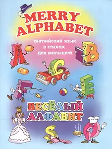 Веселый алфавит (мАнглЯзВстДляМал) Котова