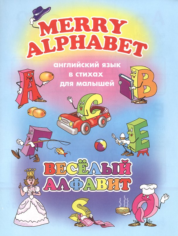 Книга Веселый алфавит (мАнглЯзВстДляМал) Котова () — 1