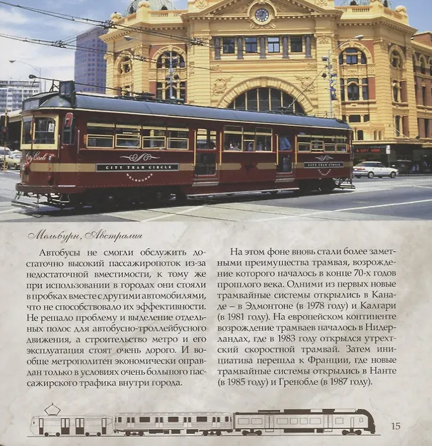 Книга Трамвай. Городская железная дорога (Л. Морок) — 4