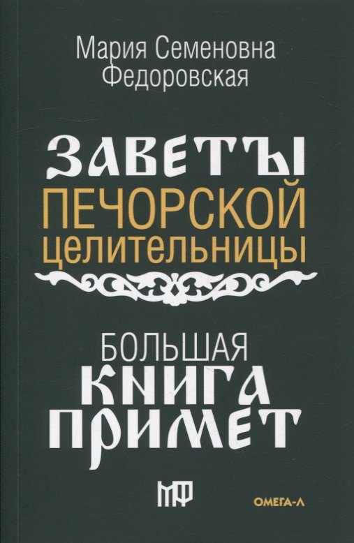 

Большая книга примет. По заветам печорской целительницы Марии Семеновны Федоровской