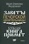 Большая книга примет. По заветам печорской целительницы Марии Семеновны Федоровской — 2917772 — 1