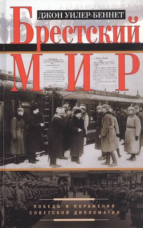 Книга Брестский мир. Победы и поражения советской дипломатии (Джон Уилер-Беннет) — 1