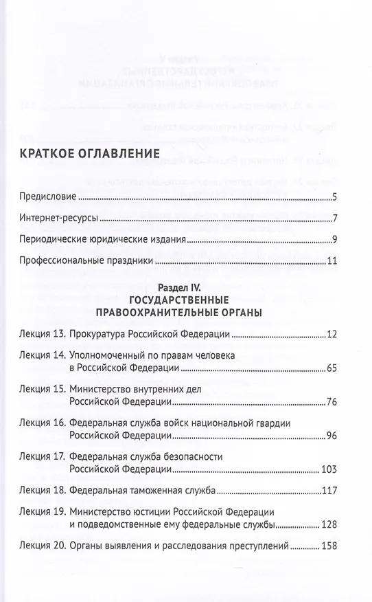 Книга Судебные и правоохранительные органы. Курс лекций. В 2 томах. Том 2. Правоохранительная деятельность (Константин Попов, Геннадий Загорский) — 2