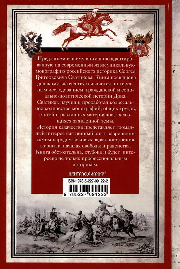 Книга Россия и Дон. История донского казачества 1549-1917. Исследование по истории государственного и... (Сергей Сватиков) — 2