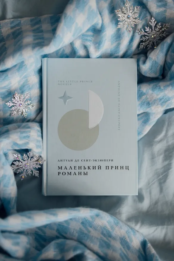 Книга Комплект Книги и шоппер ("Лекарство от меланхолии", "Маленький принц. Романы" и Шопер "Лучше бы я сейчас читал...") (Рэй Брэдбери, Антуан де Сент-Экзюпери) — 12