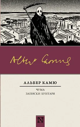 Книга Чума. Записки бунтаря (Альбер Камю)