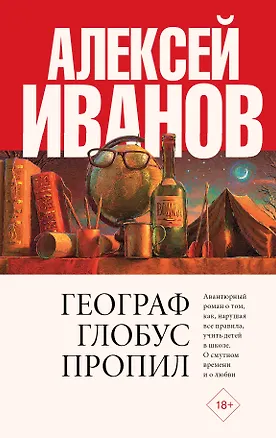 Книга Географ глобус пропил (Алексей Иванов)