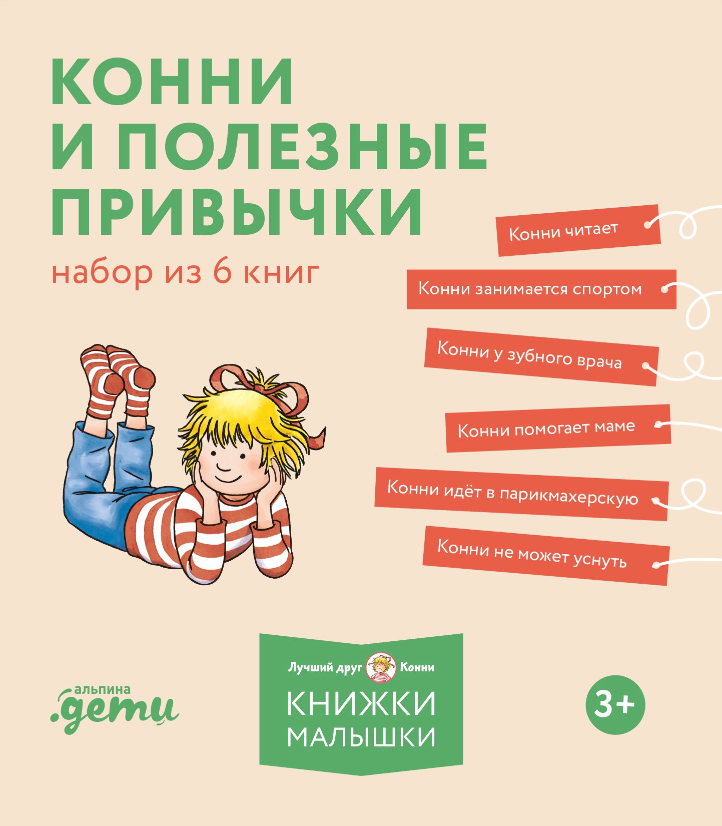 

Комплект Конни и полезные привычки. Набор из 6 книг: Конни читает. Конни занимается спортом. Конни у зубного врача. Конни помогает маме. Конни идет в парикмахерскую. Конни не может уснуть