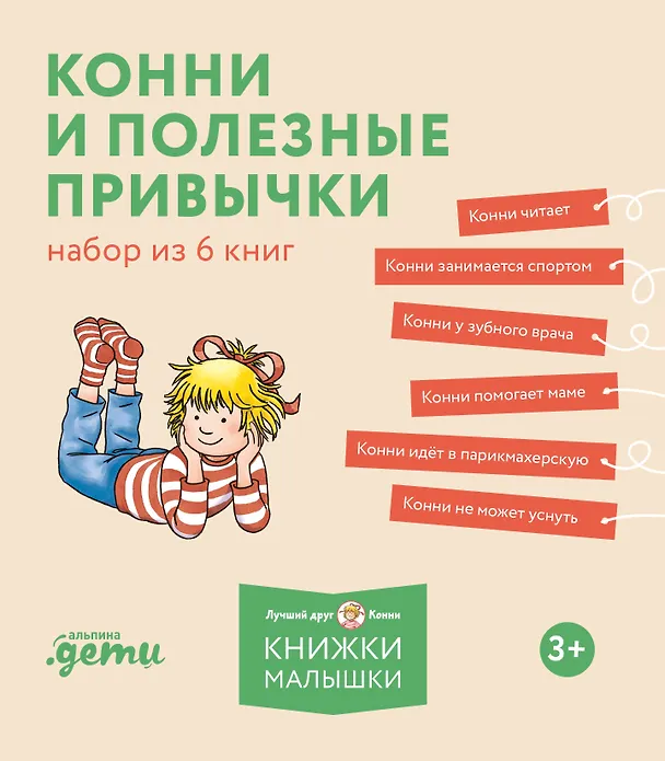 Книга Комплект Конни и полезные привычки. Набор из 6 книг: Конни читает. Конни занимается спортом. Конни у зубного врача. Конни помогает маме. Конни идет в парикмахерскую. Конни не может уснуть (Лиана Шнайдер) — 1
