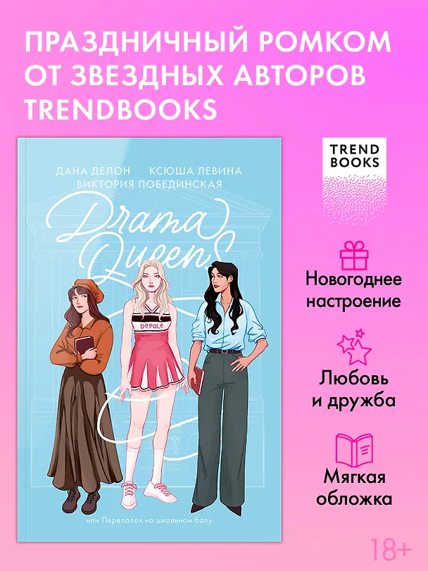 Книга Drama Queens, или Переполох на школьном балу (Дана Делон, Виктория Побединская, Ксюша Левина) — 5