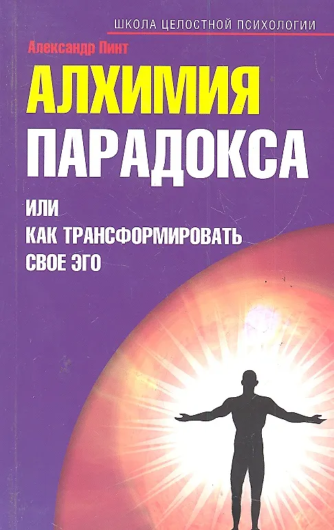 Книга Алхимия парадокса, или как трансформировать свое эго () — 1