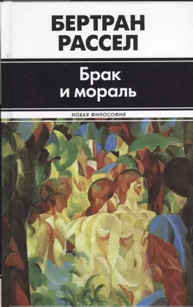 Брак и мораль — 2377679 — 1