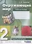 Окружающий мир. 2 класс. Рабочая тетрадь в 2 частях. Часть вторая — 2774315 — 3