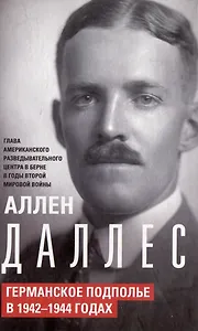 Германское подполье в 1942—1944 годах