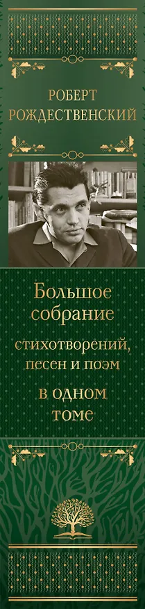 Книга Большое собрание стихотворений, песен и поэм в одном томе (Роберт Рождественский) — 4