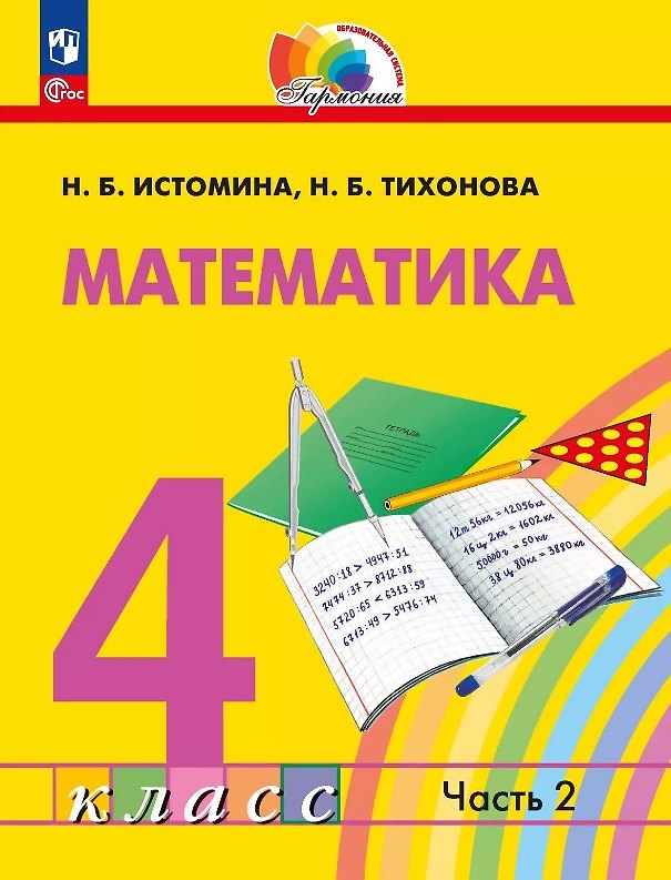 Книга Математика. 4 класс. Учебное пособие. В 2 частях. Часть 2 (Наталья Истомина, Наталия Истомина) — 1