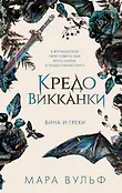 Young Adult. Немецкие фэнтези-бестселлеры Мары Вульф