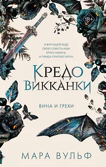 Кредо викканки. Вина и грехи (#2)
