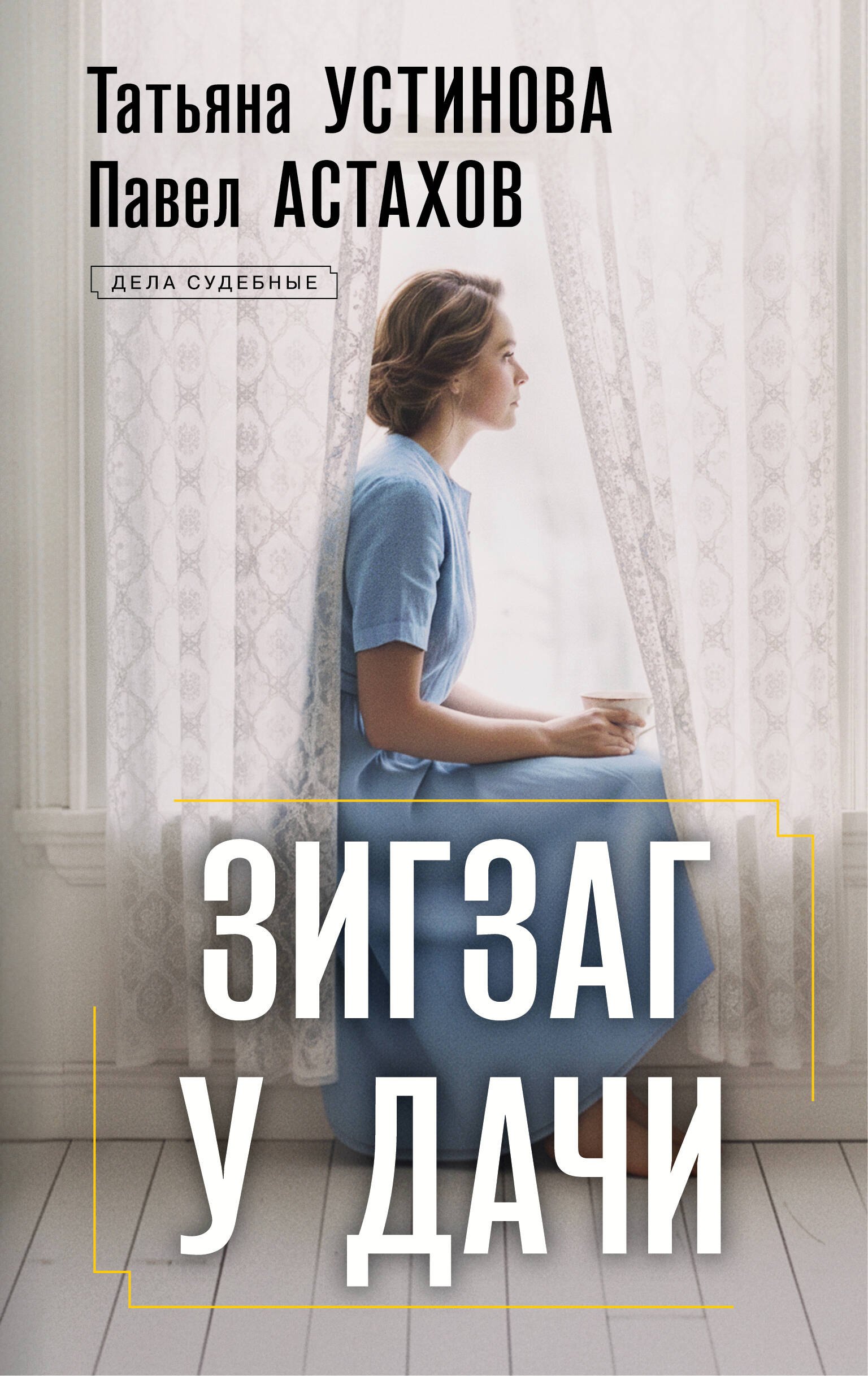 Павел Алексеевич Астахов, Татьяна Витальевна Устинова Зигзаг у дачи