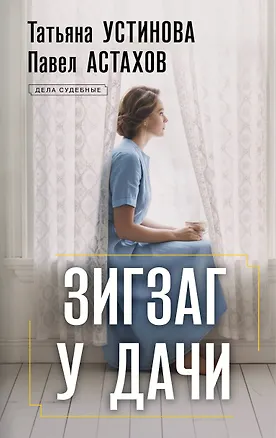 Книга Зигзаг у дачи (Павел Астахов, Татьяна Устинова)