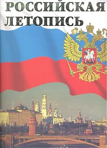 Российская летопись.