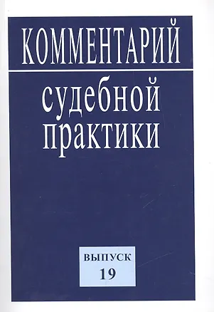Книга Комментарий судебной практики. Выпуск 19 ()