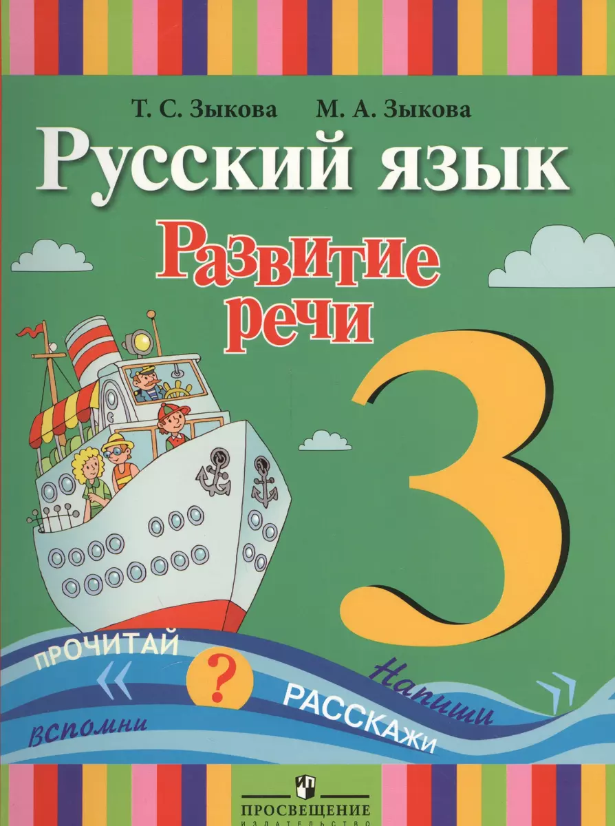 Русский язык. Развитие речи. 3 класс : учеб. для спец. (коррекц.)  образоват. учреждений I вида / 2-е изд., перер. (Татьяна Зыкова) - купить  книгу с доставкой в интернет-магазине «Читай-город». ISBN: 978-5-09-018623-0