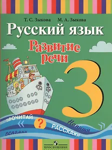Русский язык. Развитие речи. 3 класс. Учебник (для глухих обучающихся)